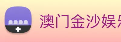 澳门金沙娱乐 logo